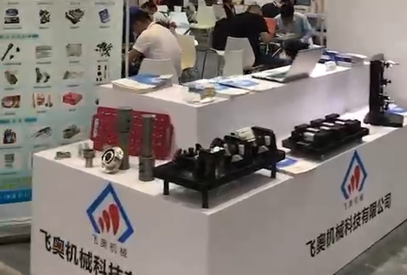 飞奥机械亮相上海中国国际工业博览会